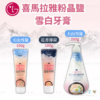 韓國 LG 喜馬拉雅粉晶鹽牙膏(100g) 天山雪蓮 冰澈薄荷 花香薄荷 薄荷牙膏 韓國牙膏