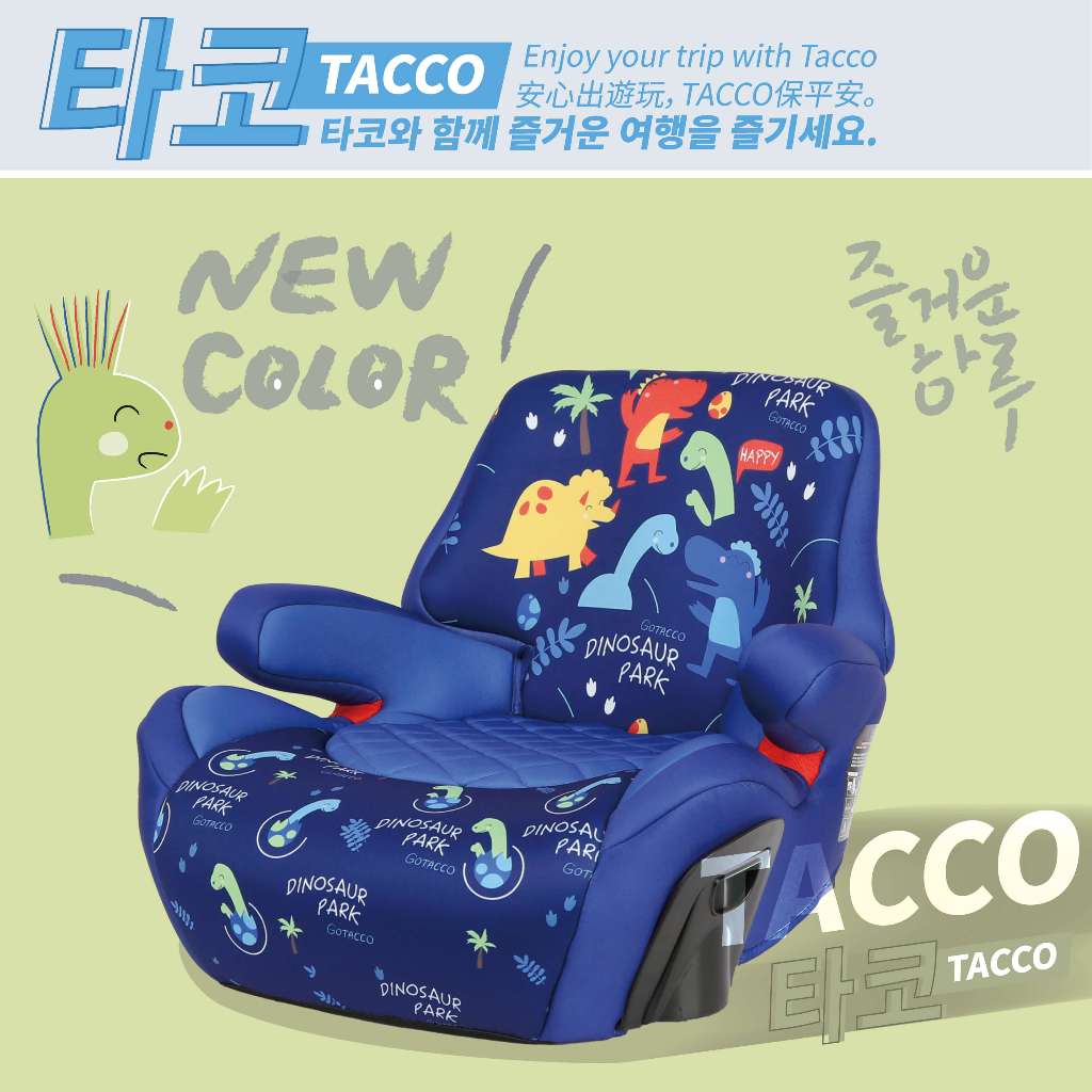 [免運/現貨]Tacco isofix增高墊 [深色款專區] 增高墊 汽車安全座椅 安全座椅 成長型安全座椅 兒童增高墊