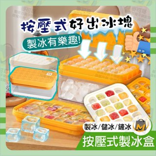 ⭐️臺灣出貨滿額免運⭐製冰盒 1秒脫冰 按壓式製冰盒 冰塊盒 帶蓋儲冰盒 冰塊模具 可堆疊 關注賣場領折價卷 麥可哥百貨