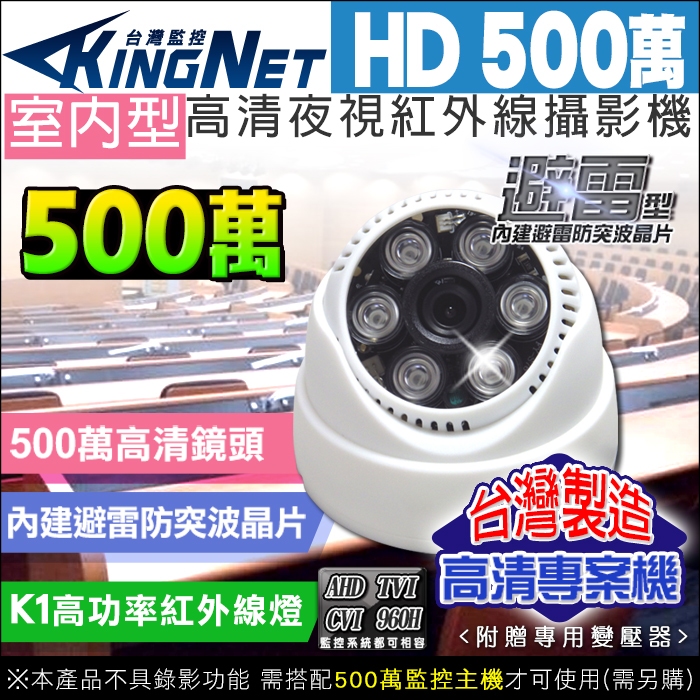 台灣製 夜視超亮 監視器 500萬 SONY晶片 5MP 5百萬  室內半球 紅外線攝影機 UTC 防雷保護 防突波