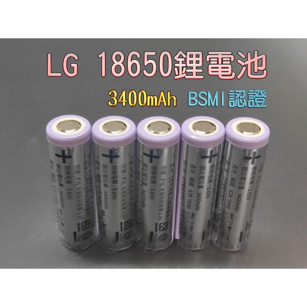 LG 18650 鋰電池 3400mAh BSMI 商檢認證