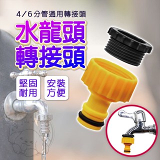 🔥臺灣出貨🔥塑膠標準款轉接頭 洗衣機轉接頭 萬用轉接頭 標準轉接頭 螺紋轉接頭 4/6分管通用轉接頭 轉接頭