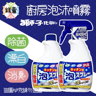 【鎂賣】日本PIX 獅子化學 廚房泡沫噴霧 400g 除菌 漂白消臭 流理台清潔 排水口清潔 廚房清潔 補充瓶