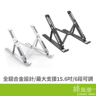 Greentrend 綠風潮 AL-01 鋁合金 攜帶型 筆電支架 筆記型電腦平臺 最大支援15.6吋 綠風潮