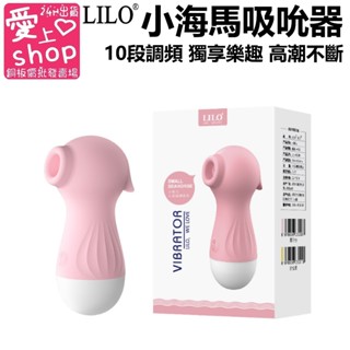 🔥臺灣現貨24H出貨🔥來樂 LILO 小海馬 吸吮震動棒 私密處自慰器 防水變頻 跳蛋 女用自慰器 成人玩具 情趣用品