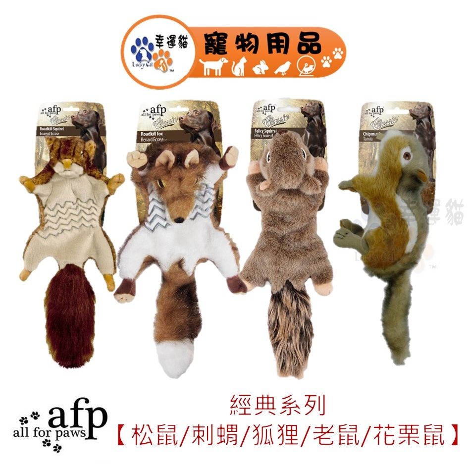 AFP 系列 狗玩具 經典系列 青蛙 棕熊 負鼠 海狸 狗玩具 寵物玩具 【幸運貓】