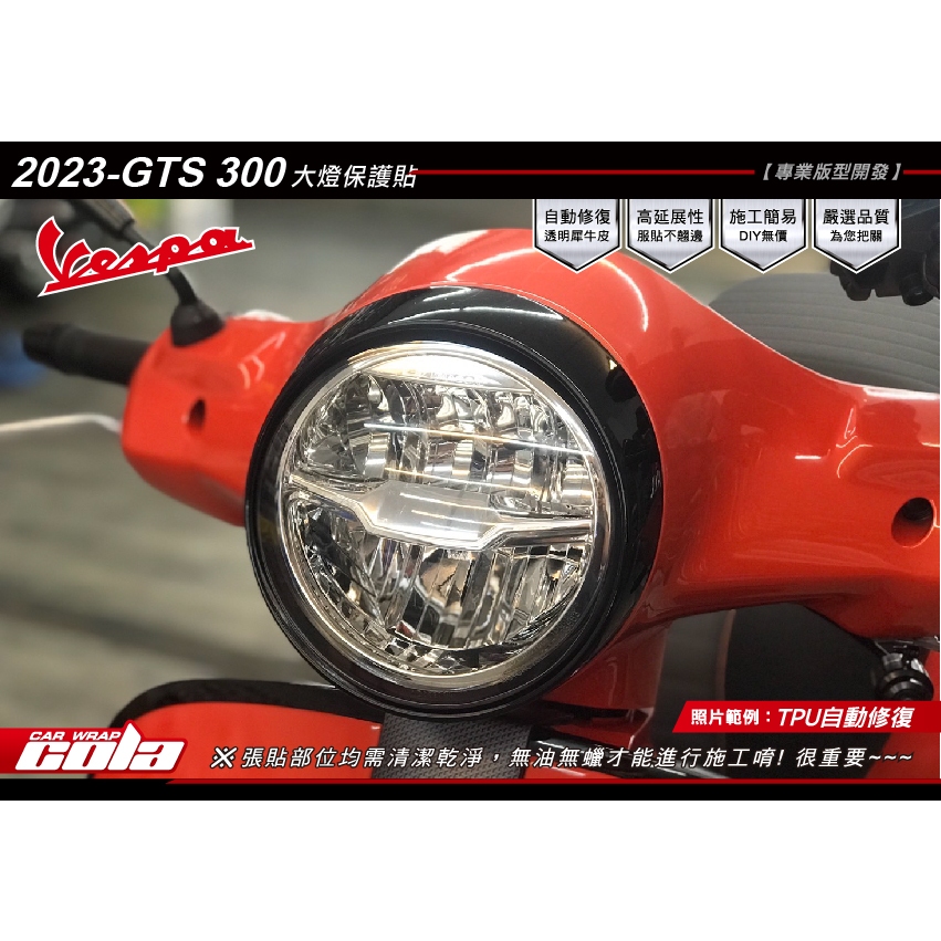【可樂彩貼】Vespa偉士牌GTS 300-大燈.方向燈.儀表-保護貼-改色.犀牛-版型貼