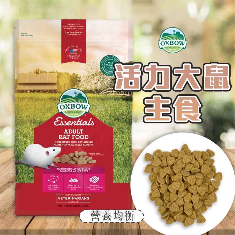 【Yuan²】領券享免運｜OXBOW 活力大鼠主食 大寵鼠飼料 倉鼠主食 鼠飼料 寵物鼠飼料 花枝鼠糧