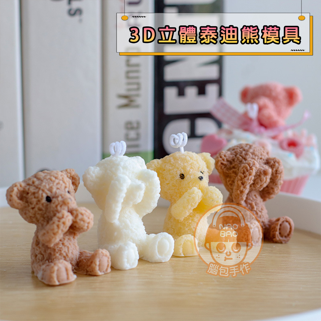 【腦包手作】3D立體泰迪熊模具 小熊模具 矽膠模具 滴膠模具