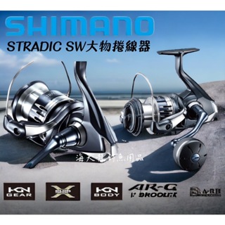 海天龍釣具 ~ SHIMANO 20 STRADIC SW 紡車捲線器 捲線器