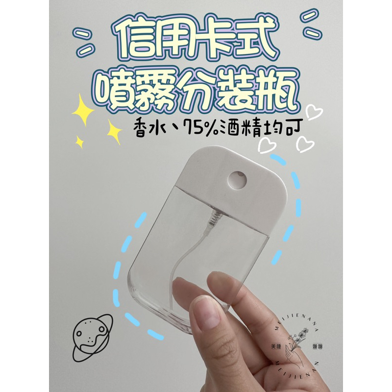現貨 香水瓶 香水分裝瓶 酒精噴瓶 超薄信用卡噴瓶 分裝瓶 噴霧分裝瓶 酒精瓶 香水瓶 分裝瓶 隨身瓶 噴瓶 酒精隨身瓶