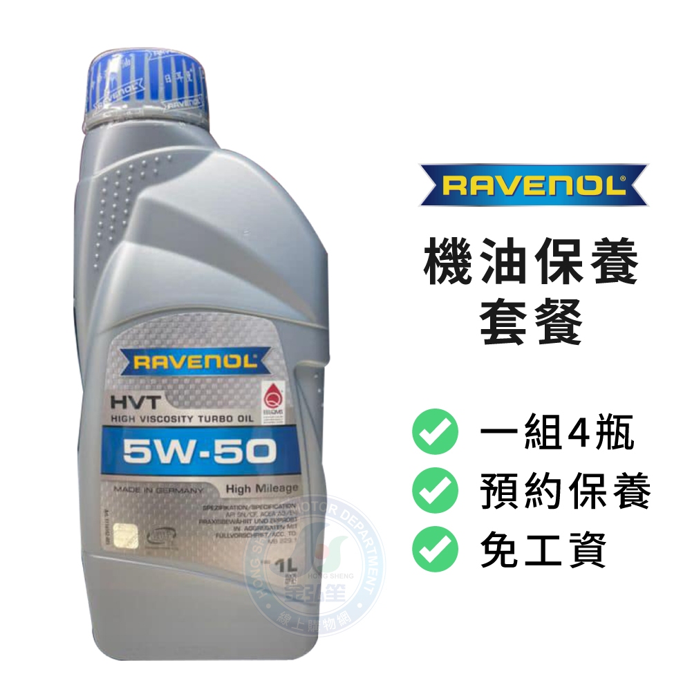 【RAVENOL】保養套餐 | HVT 5W50 高級渦輪機油1L (4瓶+進廠保養) | 金弘笙