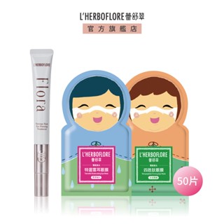 【L’HERBOFLORE 蕾舒翠】【花神電眼組↘41折】花神眼凝霜20mL+眼膜8mL x 50片｜眼周保養 按摩冰珠