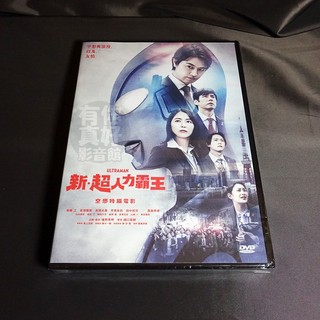 全新日影《新．超人力霸王》DVD 齋藤工 長澤雅美 有岡大貴 早見朱莉 田中哲司 西島秀俊