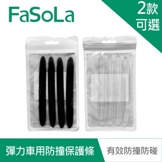 【FaSoLa】多用途高彈力PU車用、車門防撞保護條(4入) 公司貨｜隱形膠條 防碰條 防水條 黏貼式 官方直營