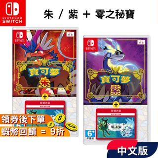 NS Switch 任天堂 遊戲片 寶可夢 朱 紫 零之秘寶 中文版 實體盒裝版 免運 皮卡丘 全新 現貨 碧之假面