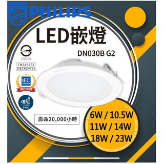 【PHILIPS 飛利浦】LED易省崁燈 15公分 13W 12.5公分 9公分6W DN028 崁入燈 柔光崁燈