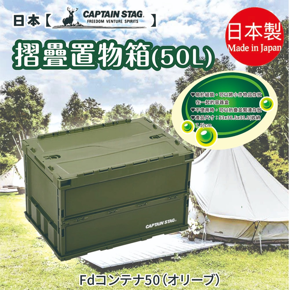 日本【鹿牌CAPTAIN STAG】摺疊置物箱 50L