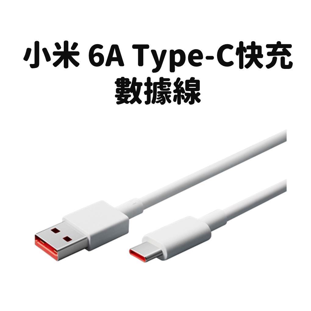 【台灣公司貨】小米 Xiaomi 6A Type-C 快充數據線 充電線 6A Type-C USB 傳輸線