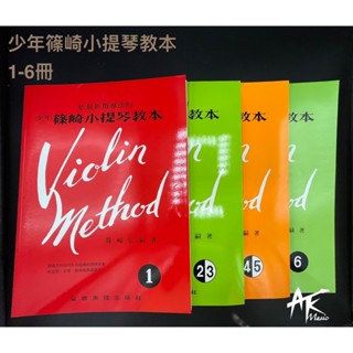 鐵克樂器 少年篠崎小提琴教本 小提琴譜 小提琴教材 樂器書 小提琴 樂譜 樂器配件 書籍 樂器配件 初學推薦