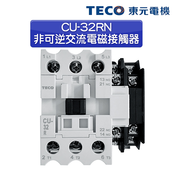 (公司貨)東元 CU-32RN 非可逆電磁接觸器MC/電磁開關