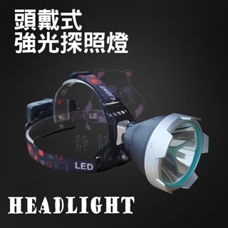 【臺灣現貨】多用P50強光頭燈附18650充電電池 頭戴式夜釣燈大光杯USB充電頭燈白光*附贈發票* 《靜靜優品》