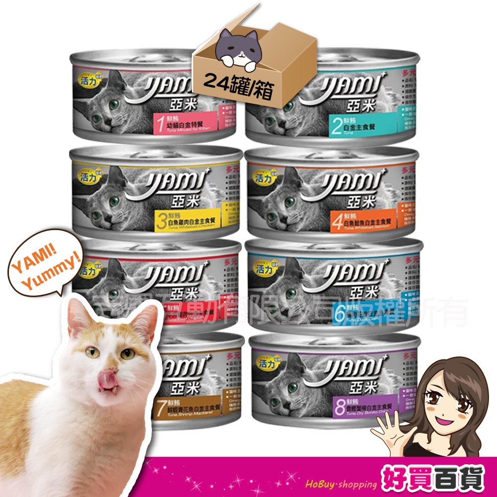 YAMI YAMI❤️亞米亞米 白金大餐系列 80g/箱購 白肉罐 白金貓罐 主食罐 純白肉鮪魚 幼貓白金 貓罐頭