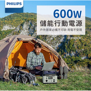 PHILIPS飛利浦 600W 戶外移動電源】DLP8093C 露營行動電源