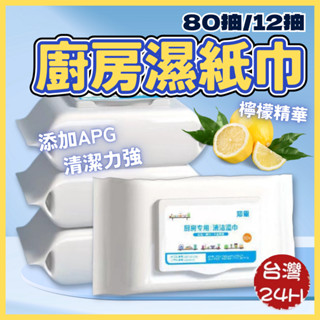 廚房濕紙巾 廚房清潔濕巾 清潔紙巾 清潔濕巾 廚房濕巾 清潔抹布 紙巾 拋棄式抹布 濕紙巾 廚房清潔 廚房濕紙巾