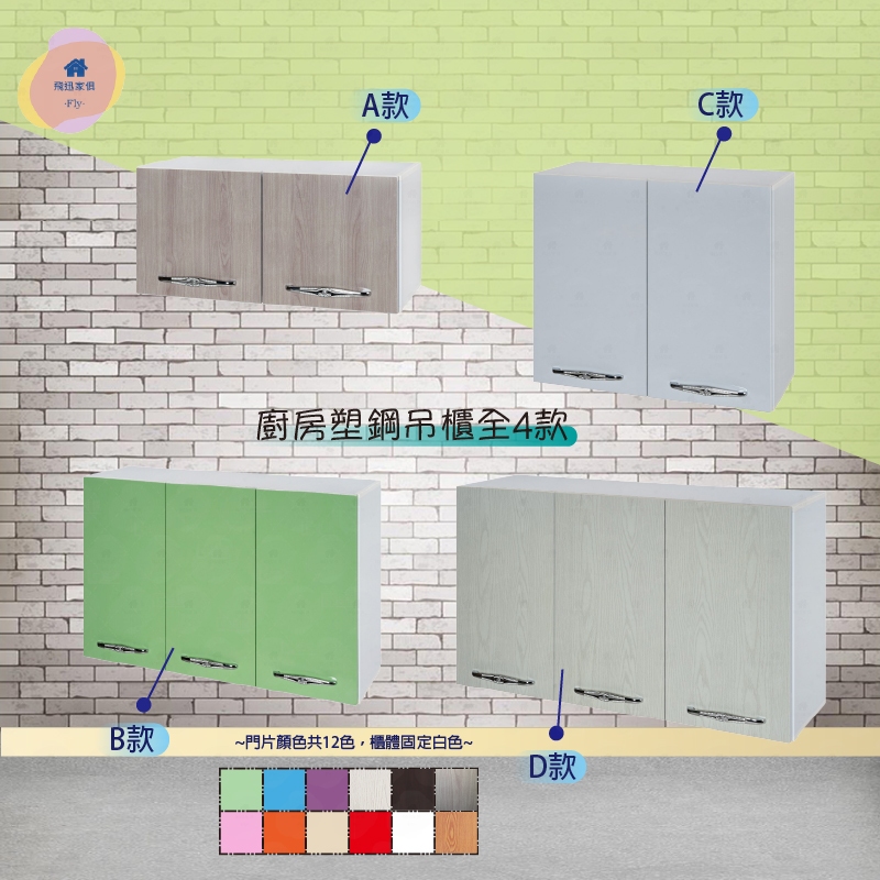 飛迅家俱·Fly· 廚房塑鋼吊櫃-4款各12色 流理檯吊櫃 廚房收納櫃 防水家具 塑鋼家具