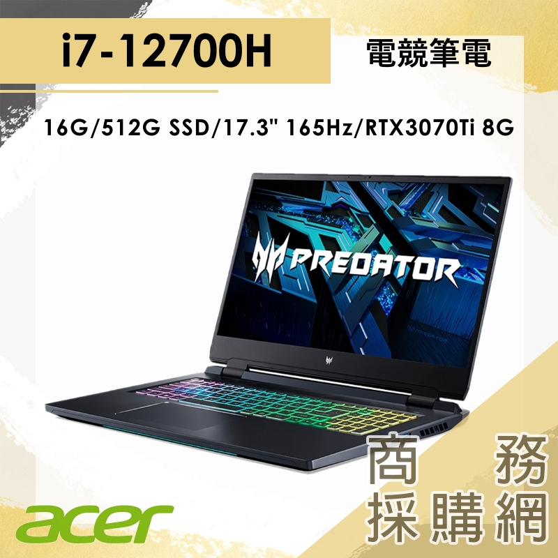 【商務採購網】Helios 300 PH317-56-724M 3070 I7/17.3吋 宏碁acer 電競 繪圖