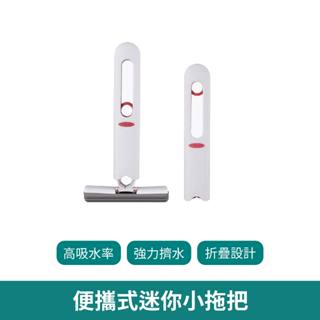 小米有品 便攜式迷你小拖把【臺灣現貨 免運】拖把 桌面拖把 小拖把 海綿拖把 免手洗 平板拖把 懶人拖把 桌面清潔