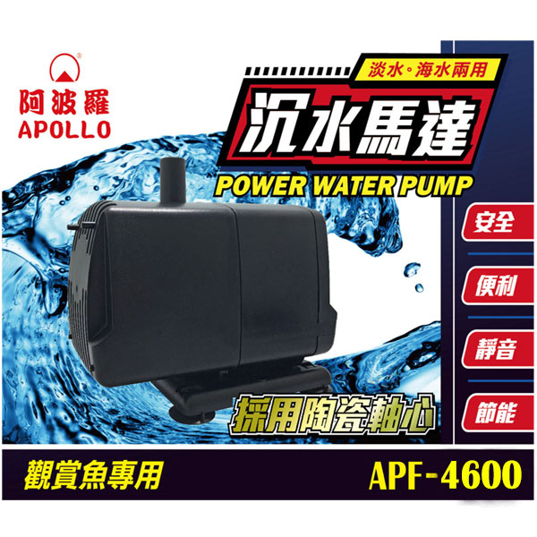 阿波羅沉水馬達APF-4600 台灣製 魚缸 過濾循環 假山水景  淡海水缸 陶瓷軸心 水泵 流量4200L/H