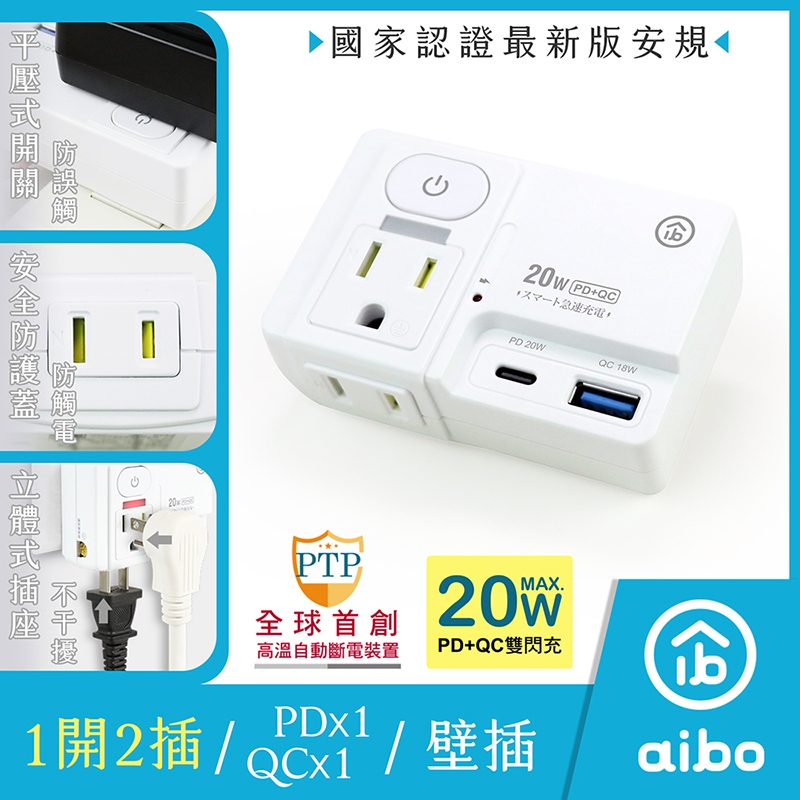 【現貨】aibo 高溫斷電 1開2插 QC+PD雙快充 USB 分接式插座 壁插 按壓式開關 USB壁插 分接器