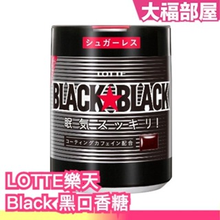 日本製 LOTTE Black 黑口香糖 140g 清涼感 極涼 薄荷 超涼薄荷 刺激 糖果 口香糖 辦公室【大福部屋】