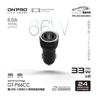 ONPRO 公司貨 GT-P66CC PD66W 雙USB-C PD超急速車用快充