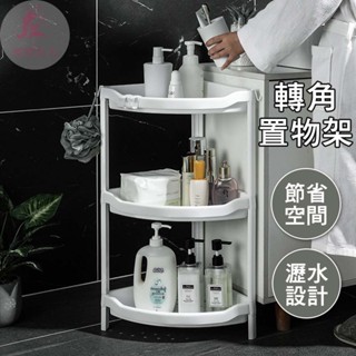 【優惠折扣】浴室置物架 轉角置物架 三角置物架 置物架 廁所置物架 廚房置物架 沐浴乳架 收納架 浴室收納架 三層架