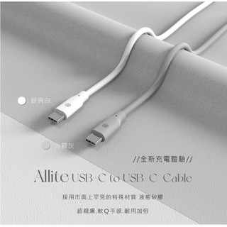 Allite 1.5 M液態矽膠充電線 USB-C to USB-C MFi認證 30W
