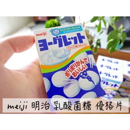 🔥現貨+發票🔥日本 meiji 明治 乳酸菌糖 優格片 乳酸菌糖果