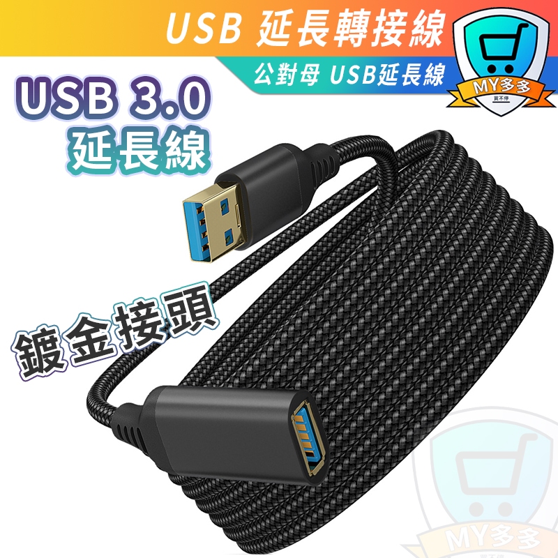 USB延長線 USB3.0 延長線 免運 現貨 高速 USB線 線材 USB 公對母 傳輸線 轉接線 數據線 編織傳輸線