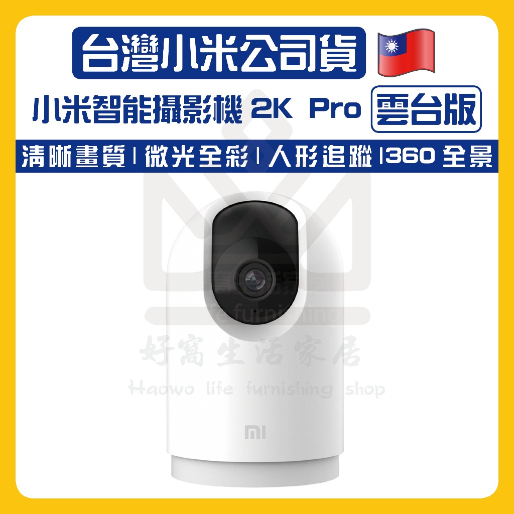 🔥售完不補🔥小米攝影機2K Pro 雲台版 小米監視器 米家智慧攝影機 小米PRO 雲台版Pro 小米攝影機 智慧攝影機