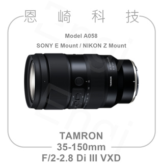 恩崎科技 TAMRON 35-150mm F/2-2.8 Di III VXD 公司貨 A058