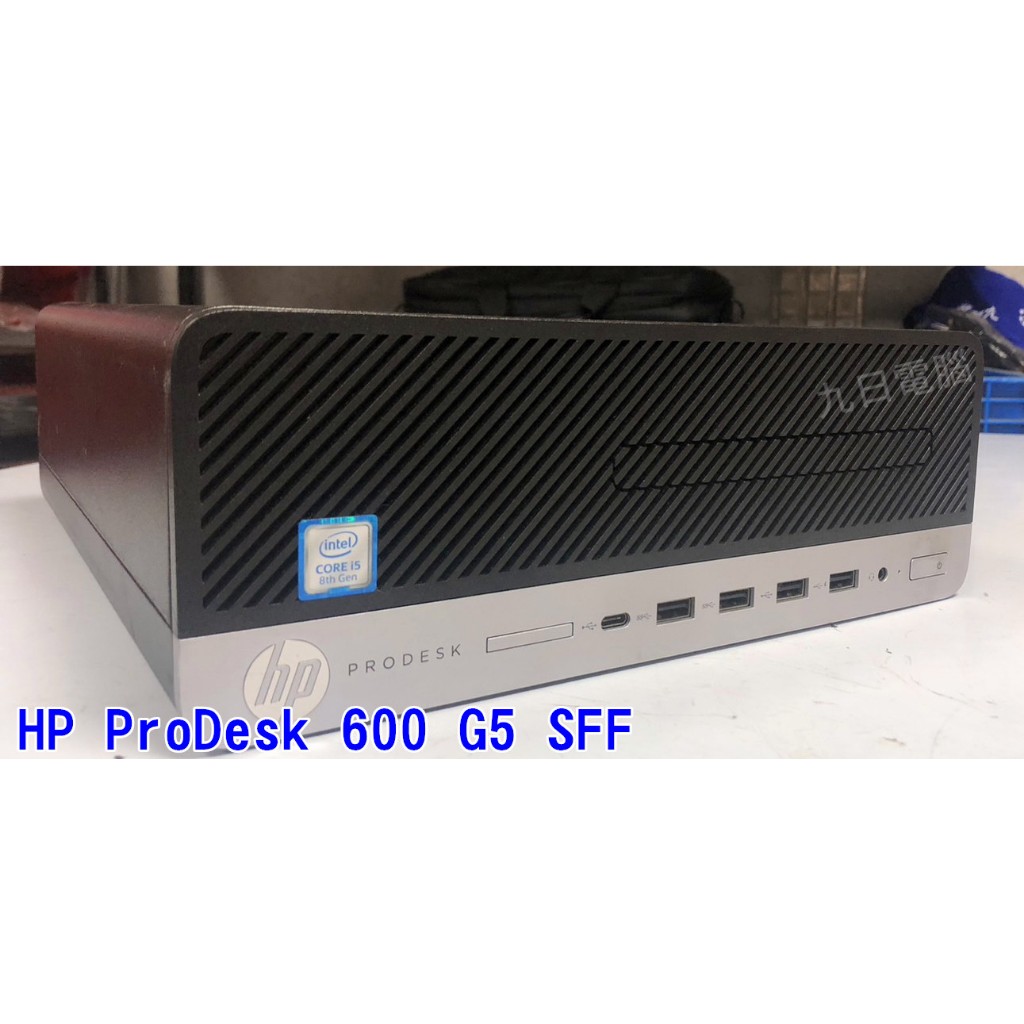 九日專業二手電腦  HP ProDesk 600 G5 SFF i5-8400 八代i5處理器 中古主機 中古電腦