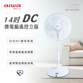 AIWA 愛華 14吋DC微電腦遙控立扇 DF-M1421E 台灣製 全新公司貨保固 免運