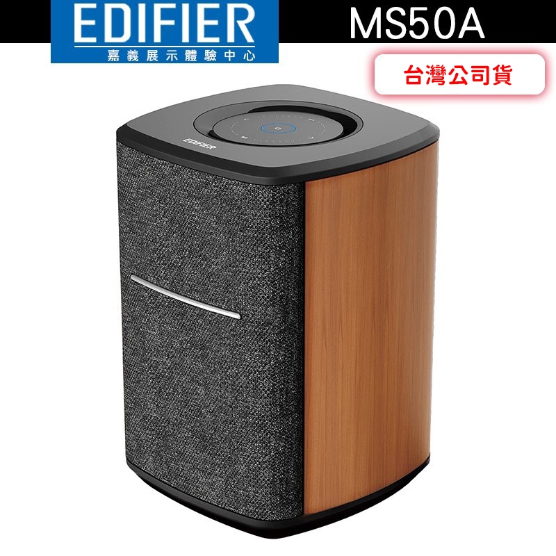EDIFIER 漫步者 MS50A Classic Wi-Fi Speaker 無線音響 WIFI喇叭【嘉義體驗中心】