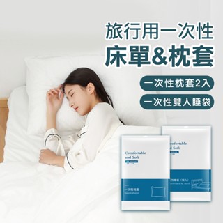 旅行用 一次性睡袋 一次性枕套 被套 枕套 拋棄式枕套 拋棄式被套 一次性床罩組 雙人睡袋 旅行用床組 床單