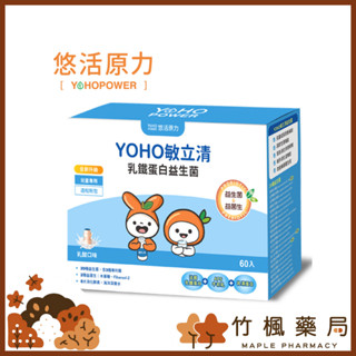 【竹楓藥局】限量一盒贈6包!! 悠活原力 YOHO 敏立清 乳鐵蛋白 益生菌 (60包)