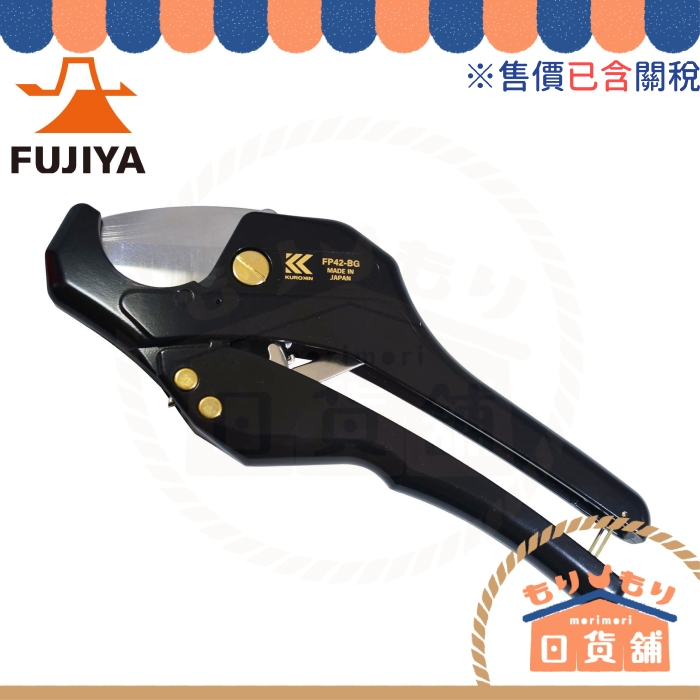 日本製 Fujiya 富士箭 FP42-BG 水管剪 水管切割器 PVC 水管刀 黑金系列  FP42-A