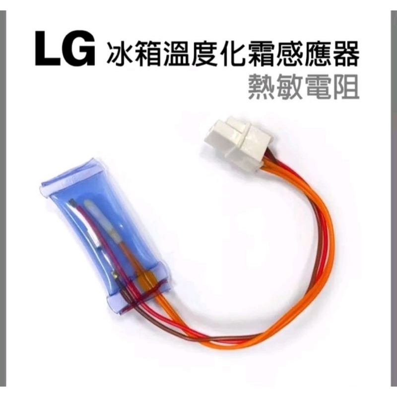 LG冰箱感應化霜熱敏電阻