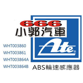小郭汽車666~ATE Skoda Octavia Superb Yeti 15年後ABS 輪速 感知器 感應器 車速